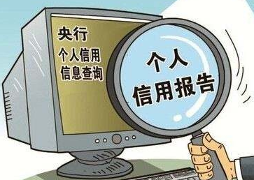 養(yǎng)成定時(shí)一次自查征信習(xí)慣，能有效避免很多麻煩！