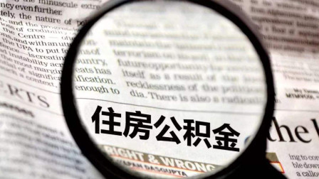 公積金錢可以買房抵用嗎？這樣一看就明白了